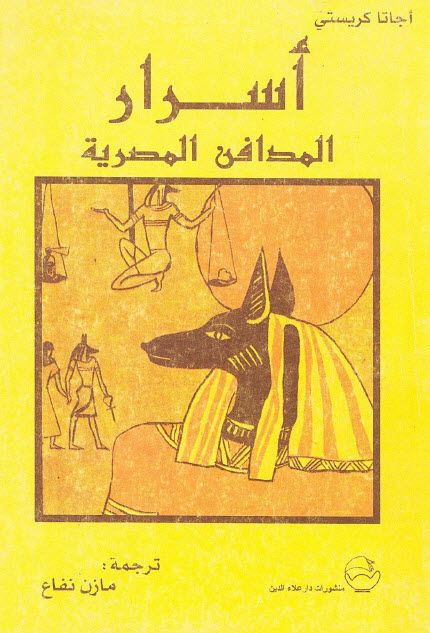 تحميل رواية أسرار المدافن المصرية – أجاثا كريستي