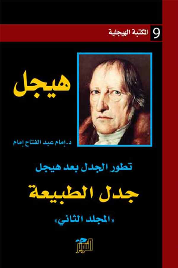 تحميل كتاب جدل الطبيعة (تطور الجدل بعد هيجل) – هيجل