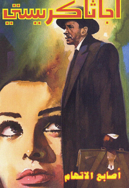 تحميل رواية أصابع الاتهام – أجاثا كريستي