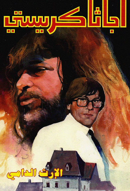 تحميل رواية الإرث الدامي – أجاثا كريستي