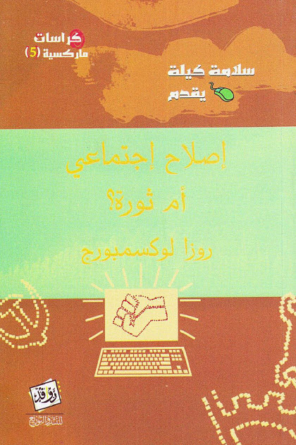 تحميل كتاب إصلاح اجتماعي أم ثورة – روزا لوكسمبورغ