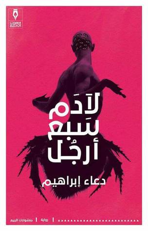 تحميل رواية لآدم سبع أرجل – دعاء إبراهيم