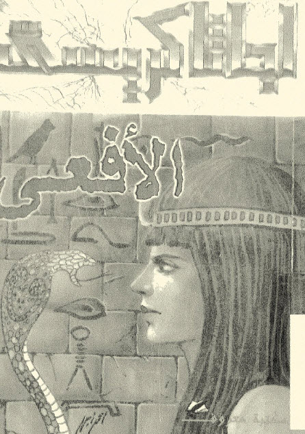 تحميل رواية الأفعى – أجاثا كريستي