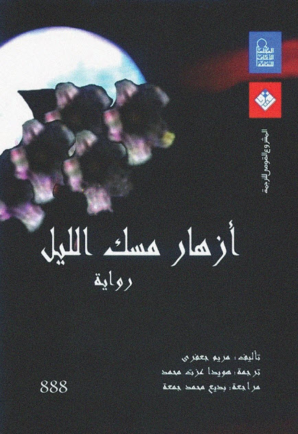 تحميل رواية أزهار مسك الليل – مريم جعفري