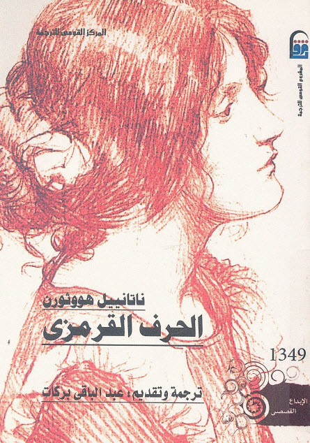 تحميل رواية الحرف القرمزي – ناثانيال هوثورن