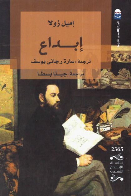 تحميل رواية إبداع – إميل زولا