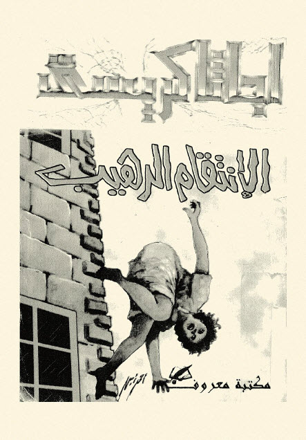 تحميل رواية الإنتقام الرهيب – أجاثا كريستي