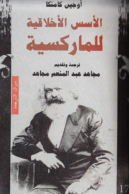 تحميل كتاب الأسس الأخلاقية للماركسية – أوجين كامنكا
