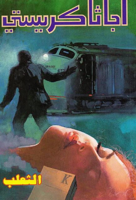 تحميل رواية الثعلب – أجاثا كريستي