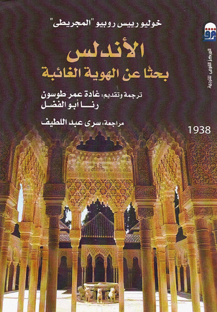 تحميل كتاب الأندلس (بحثًا عن الهوية الغائبة) – خوليو رييس روبيو