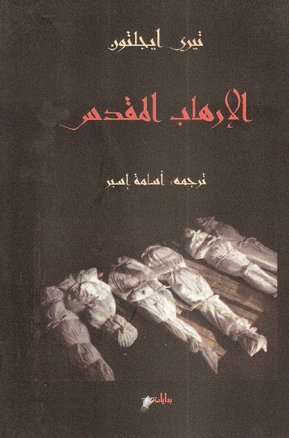 تحميل كتاب الإرهاب المقدس – تيري إيجلتون