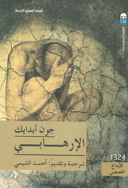 تحميل رواية الإرهابي – جون أبدايك