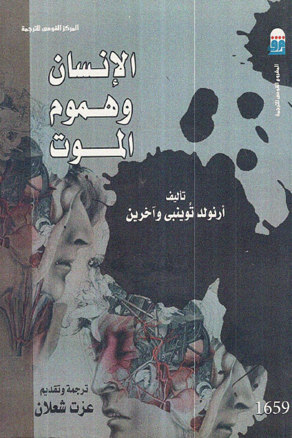 تحميل كتاب الإنسان وهموم الموت – أرنولد توينبي وآخرين