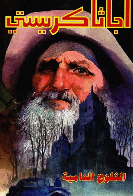 تحميل رواية الثلوج الدامية – أجاثا كريستي