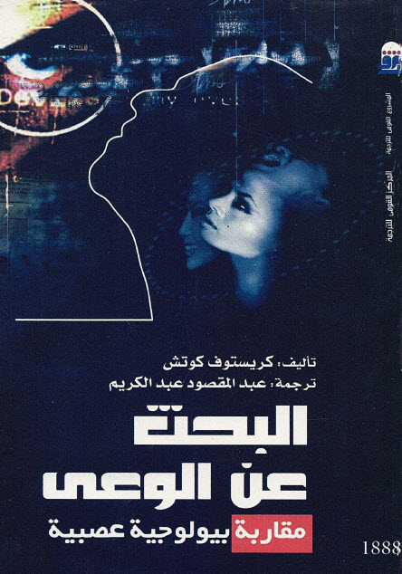 تحميل كتاب البحث عن الوعي (مقاربة بيولوجية عصبية) – كريستوف كوتش