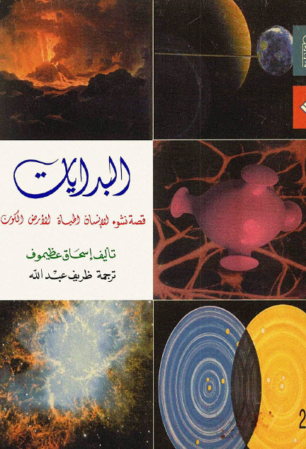 تحميل كتاب البدايات (قصة نشوء الإنسان الحياة الأرض الكون) – إسحاق عظيموف