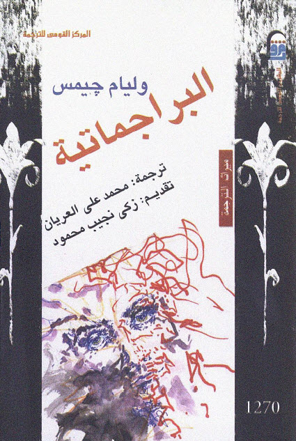 تحميل كتاب البراجماتية – وليام جيمس