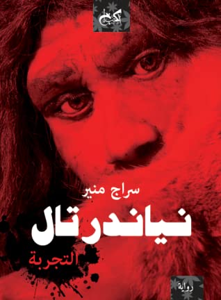 تحميل رواية نياندرتال (التجربة) – سراج منير
