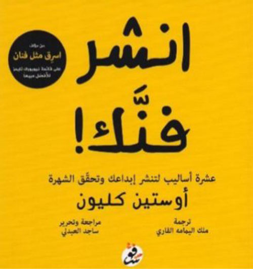 كتاب انشر فنك (عشرة أساليب لتنشر إبداعك وتحقق الشهرة) – أوستين كليون