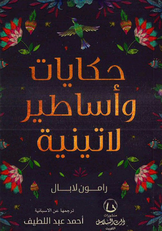 تحميل كتاب حكايات وأساطير لاتينية – رامون لابال