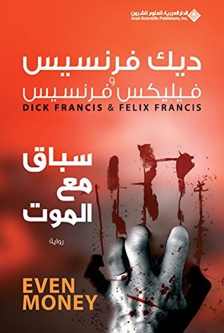 تحميل رواية سباق مع الموت – ديك فرنسيس وفيليكس فرنسيس