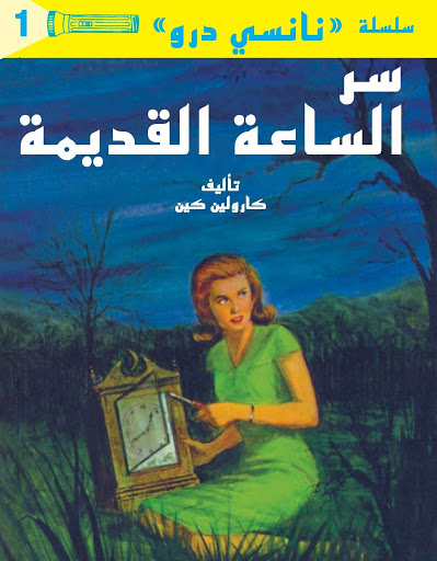 تحميل رواية سر الساعة القديمة (سلسلة نانسي درو) – كارولين كين