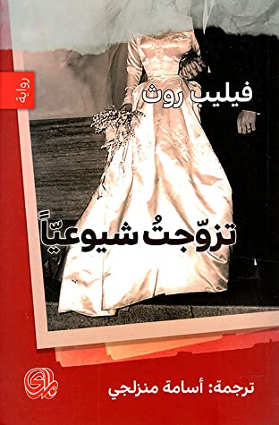 تحميل رواية تزوجت شيوعياً – فيليب روث