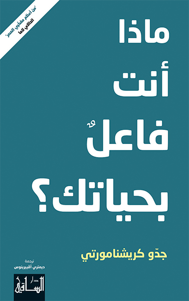 كتاب ماذا أنت فاعل بحياتك – جدو كريشنامورتي