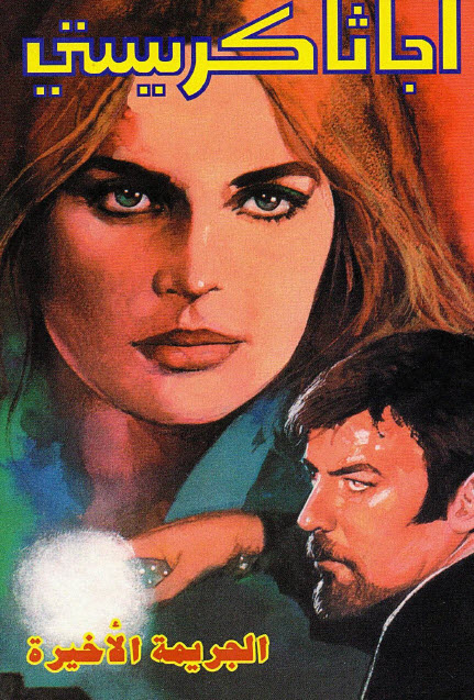 تحميل رواية الجريمة الأخيرة – أجاثا كريستي