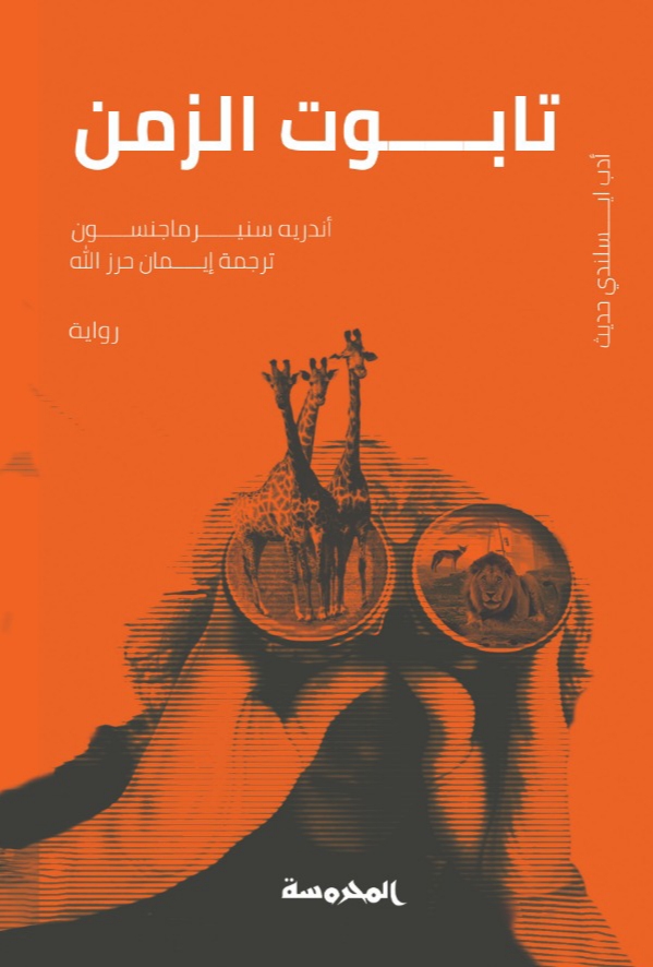 تحميل رواية تابوت الزمن – أندريه سنير ماجنسون