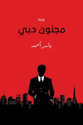 تحميل رواية مجنون دبي – ياسر أحمد