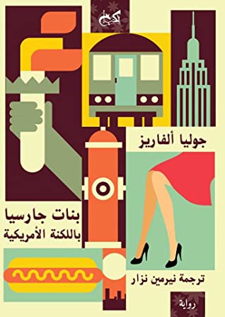 تحميل رواية بنات جارسيا باللكنة الأمريكية – جوليا ألفاريز