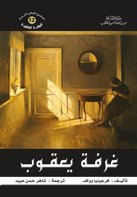 تحميل رواية غرفة يعقوب – فرجينيا وولف