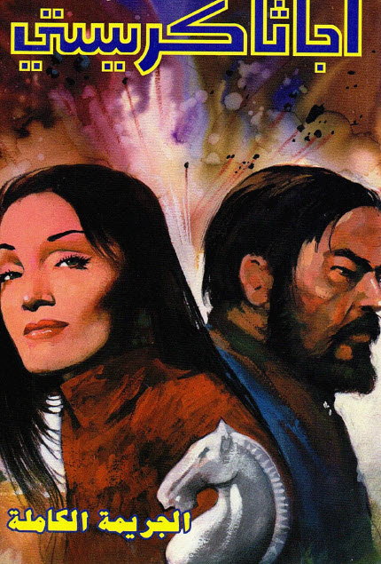 تحميل رواية الجريمة الكاملة – أجاثا كريستي