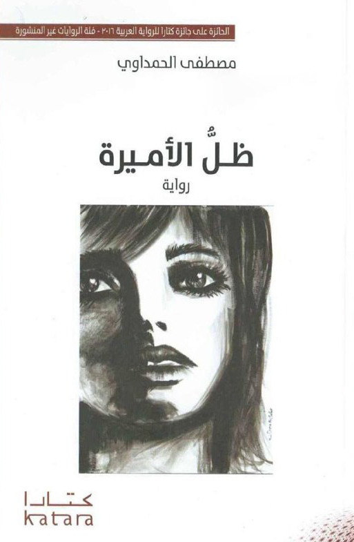 تحميل رواية ظل الأميرة – مصطفى الحمداوي