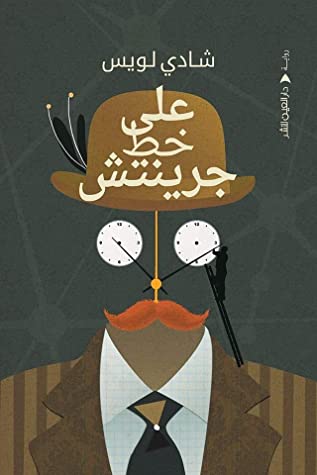 تحميل رواية على خط جرينتش – شادي لويس