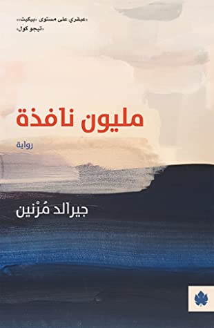 تحميل رواية مليون نافذة – جيرالد مرنين