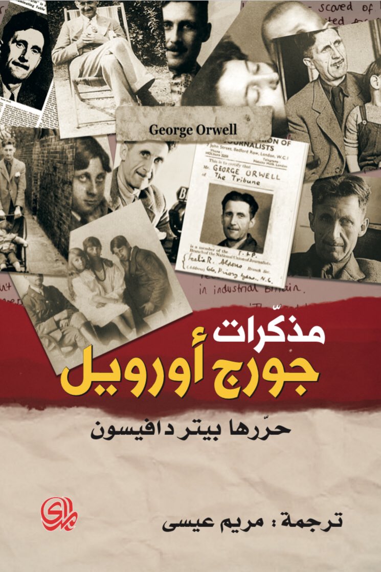 تحميل كتاب مذكرات جورج أورويل – جورج أورويل