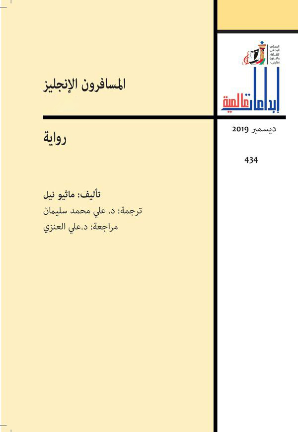 تحميل رواية المسافرون الإنجليز – ماثيو نيل