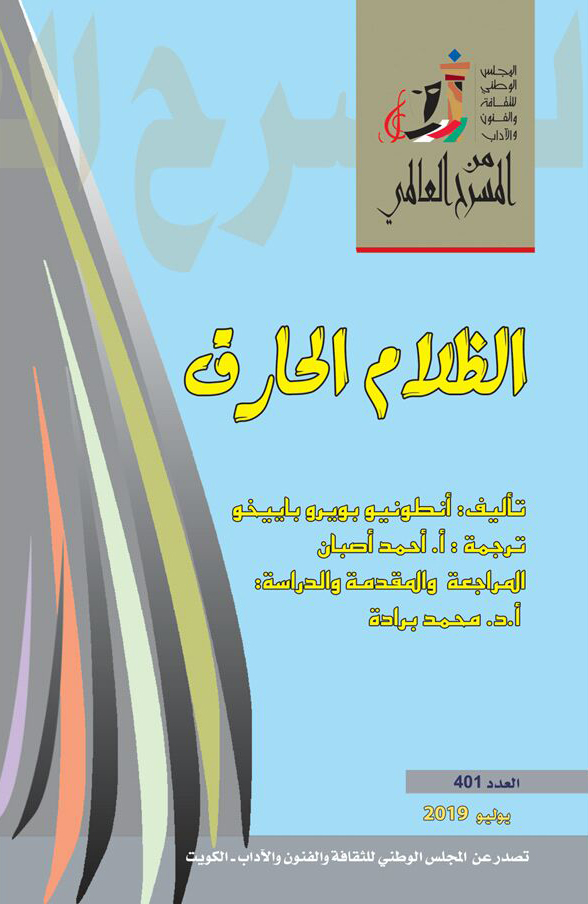 تحميل مسرحية الظلام الحارق – أنطونيو بويرو باييخو
