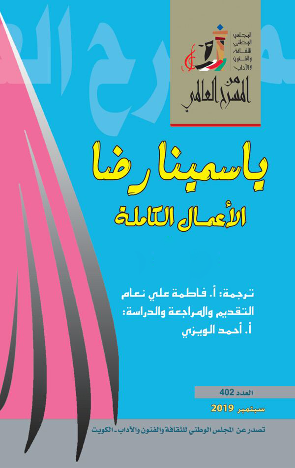 تحميل كتاب الأعمال الكاملة – ياسمينا رضا