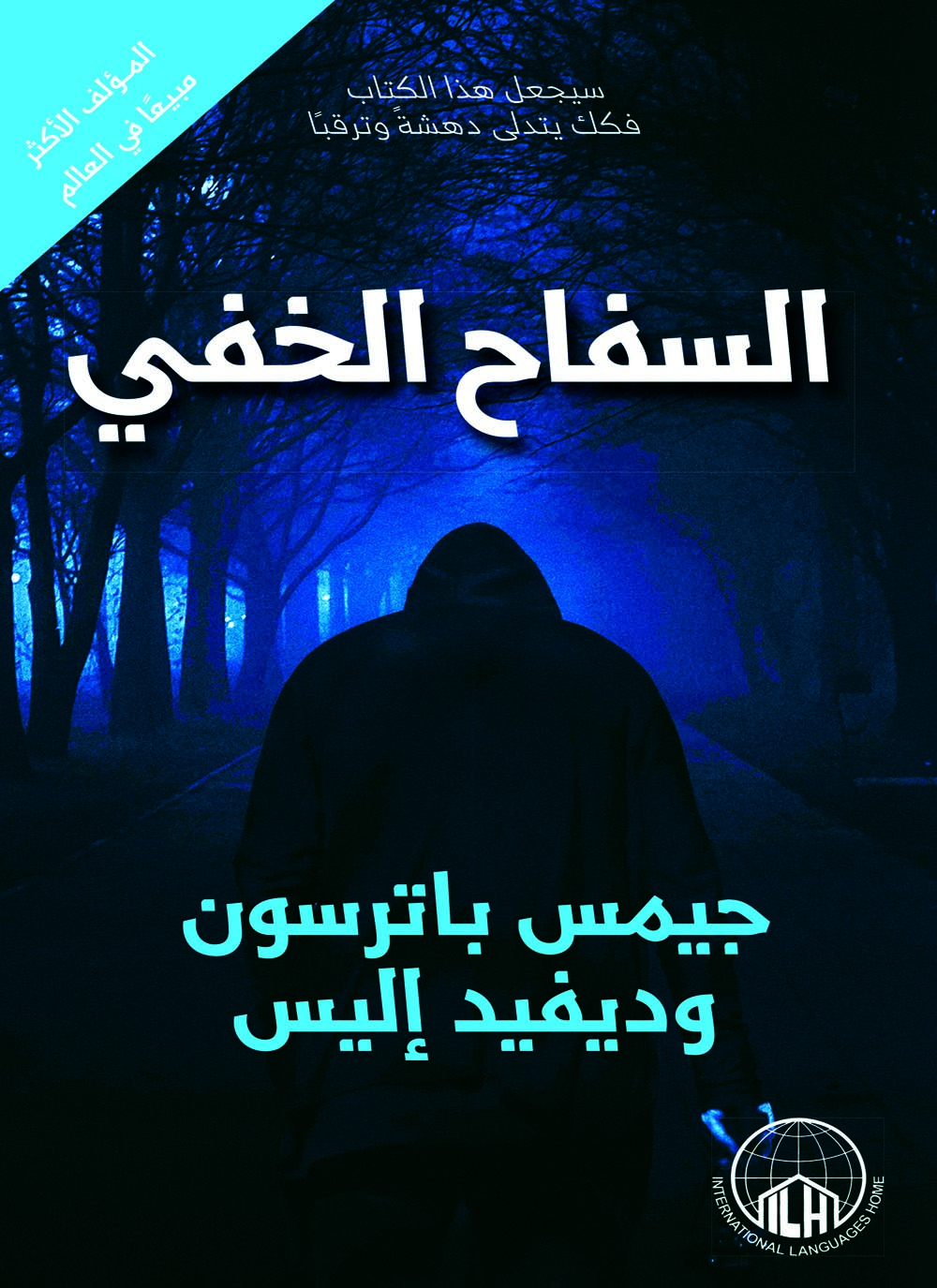 تحميل رواية السفاح الخفي – جيمس باترسون وديفيد إليس