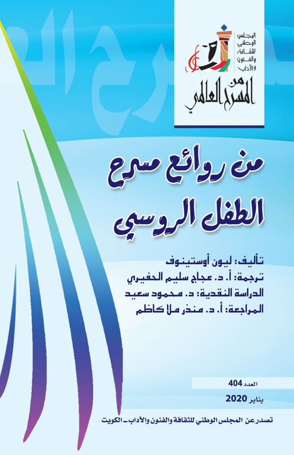 تحميل كتاب من روائع مسرح الطفل الروسي – ليون أوستينوف