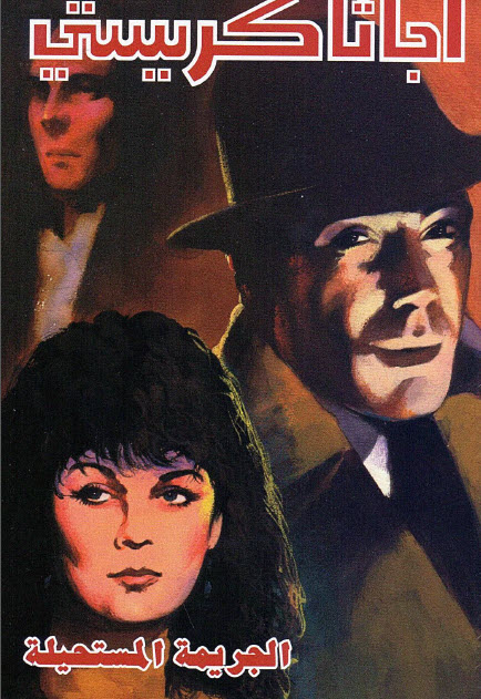 تحميل رواية الجريمة المستحيلة – أجاثا كريستي