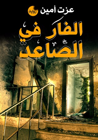 تحميل رواية الفار في الصاعد – عزت أمين