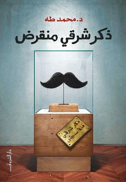 كتاب ذكر شرقي منقرض – محمد طه