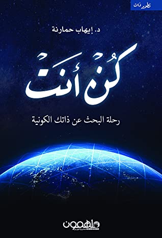 كتاب كن أنت (رحلة البحث عن ذاتك الكونية) – إيهاب حمارنة