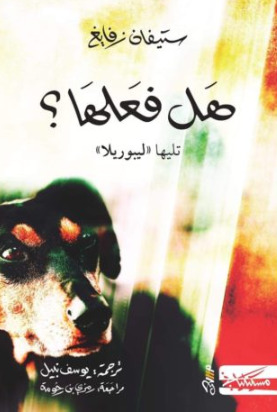 تحميل رواية هل فعلها؟ تليها ليبوريلا – ستيفان زفايغ