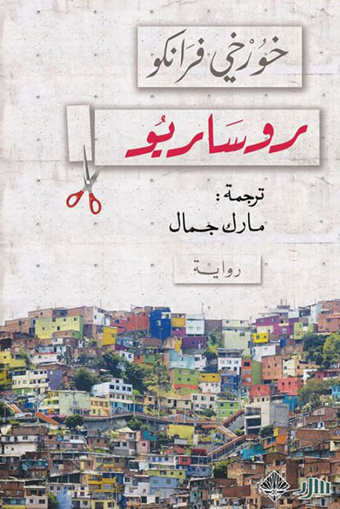 تحميل رواية روساريو – خورخي فرانكو