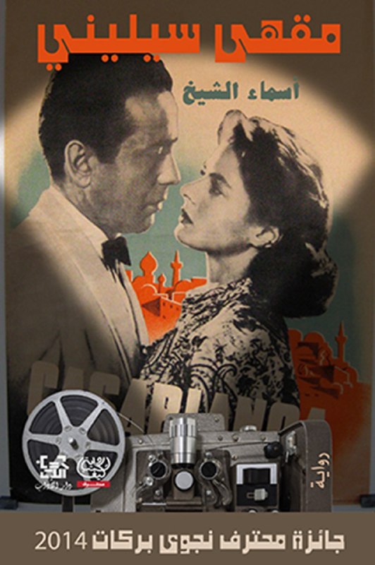 تحميل رواية مقهى سيليني – أسماء الشيخ